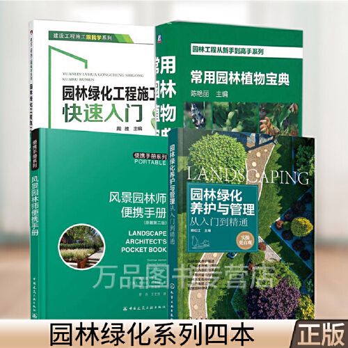 园林绿化工程施工快速入门 风景园林师便携手册 园林绿化管理图书籍
