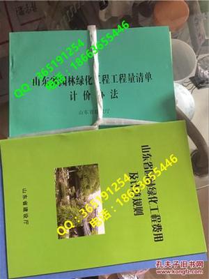 山东省园林绿化工程工程量清单计价办法、山东省园林绿化工程费用项目组成及计算规则